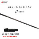 三菱ケミカル グランドバサラ ベータ ピン Gシリーズ(旧タイプ)用 スリーブ付シャフト ドライバー用 カスタムシャフト 非純正スリーブ GRAND BASSA...