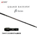 三菱ケミカル グランドバサラ ベータ プロギア(2024年モデル以降)用 スリーブ付シャフト ドライバー用 カスタムシャフト 非純正スリーブ GRAND BAS...