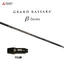 三菱ケミカル グランドバサラ ベータ PXG用 スリーブ付シャフト ドライバー用 カスタムシャフト 非純正スリーブ GRAND BASSARA β