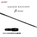 三菱ケミカル グランドバサラ ベータ ヤマハ(2023年モデル以降)用 スリーブ付シャフト ドライバー用 カスタムシャフト 非純正スリーブ GRAND BASS...