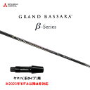 三菱ケミカル グランドバサラ ベータ ヤマハ(旧タイプ)用 スリーブ付シャフト ドライバー用 カスタムシャフト 非純正スリーブ GRAND BASSARA β