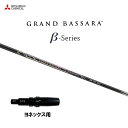 三菱ケミカル グランドバサラ ベータ ヨネックス用 スリーブ付シャフト ドライバー用 カスタムシャフト 非純正スリーブ GRAND BASSARA β
