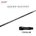 三菱ケミカル グランドバサラ ブリヂストン用 スリーブ付シャフト ドライバー用 カスタムシャフト 非純正スリーブ GRAND BASSARA