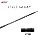 三菱ケミカル グランドバサラ コブラ(旧タイプ)用 スリーブ付シャフト ドライバー用 カスタムシャフト 非純正スリーブ GRAND BASSARA