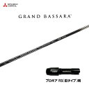 三菱ケミカル グランドバサラ プロギア RS(旧タイプ)用 スリーブ付シャフト ドライバー用 カスタムシャフト 非純正スリーブ GRAND BASSARA