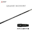 三菱ケミカル グランドバサラ スリクソン(旧タイプ)用 スリーブ付シャフト ドライバー用 カスタムシャフト 非純正スリーブ GRAND BASSARA