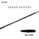 三菱ケミカル グランドバサラ ヨネックス用 スリーブ付シャフト ドライバー用 カスタムシャフト 非純正スリーブ GRAND BASSARA