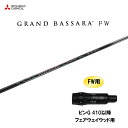 FW専用 三菱ケミカル グランドバサラ FW ピン G410以降 フェアウェイウッド用 スリーブ付シャフト カスタムシャフト 非純正スリーブ GRAND BAS...