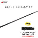 FW専用 三菱ケミカル グランドバサラ FW ピン Gシリーズ(旧タイプ) フェアウェイウッド用 スリーブ付シャフト カスタムシャフト 非純正スリーブ GRAN...
