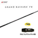 FW専用 三菱ケミカル グランドバサラ FW PXG フェアウェイウッド用 スリーブ付シャフト カスタムシャフト 非純正スリーブ GRAND BASSARA