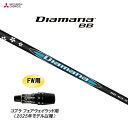 FW用 三菱ケミカル ディアマナ BB コブラ フェアウェイウッド用 2025年モデル以降 スリーブ付シャフト カスタムシャフト 非純正スリーブ Diamana...