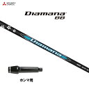 三菱ケミカル ディアマナ BB ホンマ用 スリーブ付シャフト ドライバー用 カスタムシャフト 非純正スリーブ Diamana BB