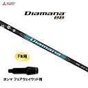 FW用 三菱ケミカル ディアマナ BB ホンマ フェアウェイウッド用 スリーブ付シャフト カスタムシャフト 非純正スリーブ Diamana BB