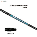 三菱ケミカル ディアマナ BB ムジーク用 スリーブ付シャフト ドライバー用 カスタムシャフト 純正スリーブ Diamana BB