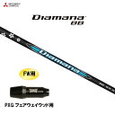FW用 三菱ケミカル ディアマナ BB PXG フェアウェイウッド用 スリーブ付シャフト カスタムシャフト 非純正スリーブ Diamana BB