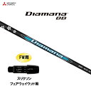 FW用 三菱ケミカル ディアマナ BB スリクソン フェアウェイウッド用 スリーブ付シャフト カスタムシャフト 非純正スリーブ Diamana BB