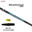 FW用 三菱ケミカル ディアマナ BB ヨネックス フェアウェイウッド用 スリーブ付シャフト カスタムシャフト 非純正スリーブ Diamana BB