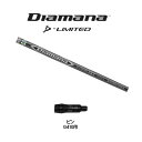 三菱ケミカル ディアマナ Dリミテッド ピン G410以降用 スリーブ付シャフト ドライバー用 カスタムシャフト 非純正スリーブ Diamana D-Limit...