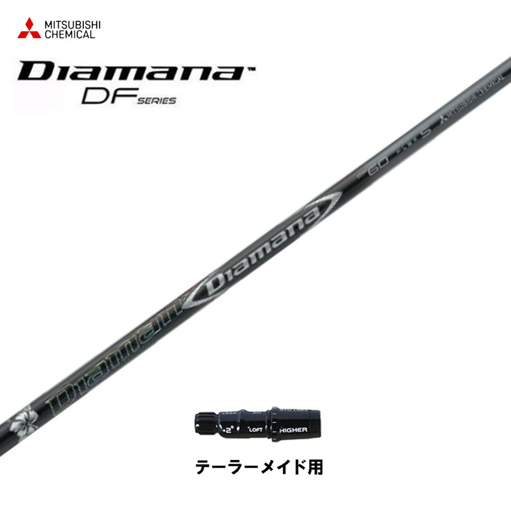 三菱ケミカル ディアマナ DF テーラーメイド用 スリーブ付シャフト ドライバー用 カスタムシャフト 非純正スリーブ Diamana DF