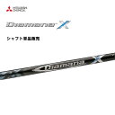 シャフト単品 ディアマナ X '17 DIAMANA Xシリーズ ドライバー用 カーボンシャフト 三菱ケミカル 日本正規品 新品