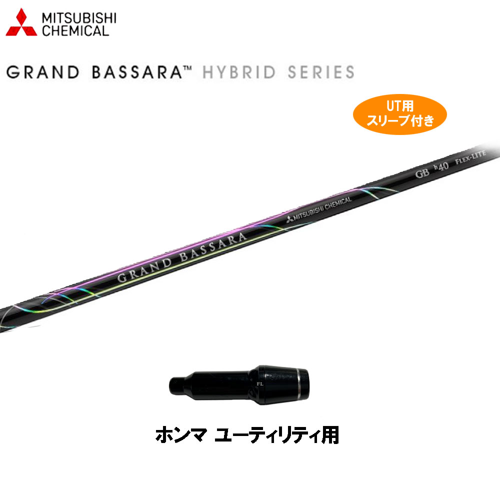 UT用 三菱ケミカル グランドバサラ ホンマ ユーティリティ用 スリーブ付 カスタム シャフト 非純正スリーブ GRAND BASSARA