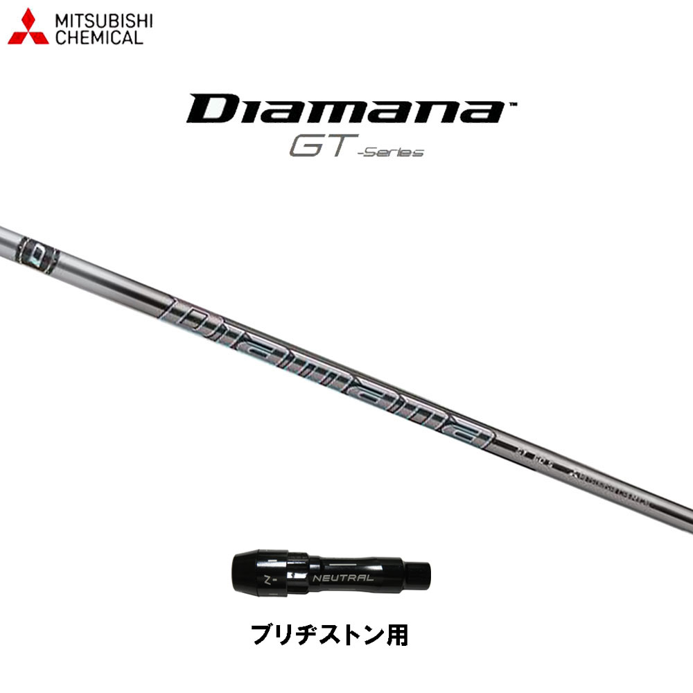 三菱ケミカル ディアマナ GT ブリヂストン用 スリーブ付シャフト ドライバー用 カスタムシャフト 非純正スリーブ Diamana GT
