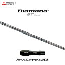 三菱ケミカル ディアマナ GT プロギア(2024年モデル以降)用 スリーブ付シャフト ドライバー用 カスタムシャフト 非純正スリーブ Diamana GT