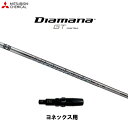 三菱ケミカル ディアマナ GT ヨネックス用 スリーブ付シャフト ドライバー用 カスタムシャフト 非純正スリーブ Diamana GT