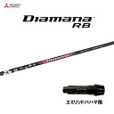 三菱ケミカル ディアマナ RB エミリッドバハマ用 スリーブ付シャフト ドライバー用 カスタムシャフト 純正スリーブ Diamana RB