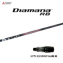 三菱ケミカル ディアマナ RB コブラ(2025年モデル以降)用 スリーブ付シャフト ドライバー用 カスタムシャフト 非純正スリーブ Diamana RB