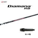 三菱ケミカル ディアマナ RB ホンマ用 スリーブ付シャフト ドライバー用 カスタムシャフト 非純正スリーブ Diamana RB