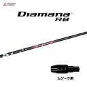 三菱ケミカル ディアマナ RB ムジーク用 スリーブ付シャフト ドライバー用 カスタムシャフト 純正スリーブ Diamana RB
