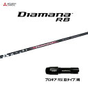 三菱ケミカル ディアマナ RB プロギア RS(旧タイプ)用 スリーブ付シャフト ドライバー用 カスタムシャフト 非純正スリーブ Diamana RB