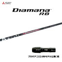 三菱ケミカル ディアマナ RB プロギア(2024年モデル以降)用 スリーブ付シャフト ドライバー用 カスタムシャフト 非純正スリーブ Diamana RB
