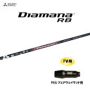 FW用 三菱ケミカル ディアマナ RB PXG フェアウェイウッド用 スリーブ付シャフト カスタムシャフト 非純正スリーブ Diamana RB