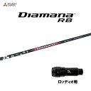 三菱ケミカル ディアマナ RB ロッディオ用 スリーブ付シャフト ドライバー用 カスタムシャフト 非純正スリーブ Diamana RB