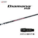 三菱ケミカル ディアマナ RB スリクソン(旧タイプ)用 スリーブ付シャフト ドライバー用 カスタムシャフト 非純正スリーブ Diamana RB