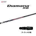 三菱ケミカル ディアマナ RB テーラーメイド用 スリーブ付シャフト ドライバー用 カスタムシャフト 非純正スリーブ Diamana RB