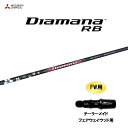 FW用 三菱ケミカル ディアマナ RB テーラーメイド フェアウェイウッド用 スリーブ付シャフト カスタムシャフト 非純正スリーブ Diamana RB