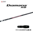 三菱ケミカル ディアマナ RB ヤマハ(2023年モデル以降)用 スリーブ付シャフト ドライバー用 カスタムシャフト 非純正スリーブ Diamana RB