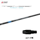 三菱ケミカル テンセイ プロ ブルー 1K ムジーク用 スリーブ付シャフト ドライバー用 カスタムシャフト 純正スリーブ TENSEI Pro Blue 1K