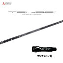 【9/5発売→順次製作 予約販売】三菱ケミカル テンセイ プロ ブラック 1K コア ブリヂストン用 スリーブ付シャフト ドライバー用 カスタムシャフト 非純正...