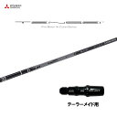 【9/5発売→順次製作 予約販売】三菱ケミカル テンセイ プロ ブラック 1K コア テーラーメイド用 スリーブ付シャフト ドライバー用 カスタムシャフト 非純...