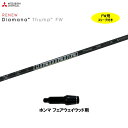 FW専用 三菱ケミカル ディアマナ サンプ ホンマ フェアウェイウッド用 スリーブ付シャフト カスタムシャフト 非純正スリーブ Diamana Thump FW
