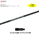 FW専用 三菱ケミカル ディアマナ サンプ ピン G410以降 フェアウェイウッド用 スリーブ付シャフト カスタムシャフト 非純正スリーブ Diamana Th...