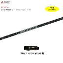 FW専用 三菱ケミカル ディアマナ サンプ PXG フェアウェイウッド用 スリーブ付シャフト カスタムシャフト 非純正スリーブ Diamana Thump FW