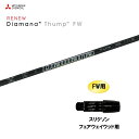 FW専用 三菱ケミカル ディアマナ サンプ スリクソン フェアウェイウッド用 スリーブ付シャフト カスタムシャフト 非純正スリーブ Diamana Thump ...