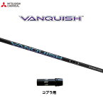 三菱ケミカル ヴァンキッシュ コブラ用 スリーブ付シャフト ドライバー用 カスタムシャフト VANQUISH