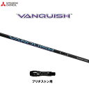 三菱ケミカル ヴァンキッシュ ブリヂストン用 スリーブ付シャフト ドライバー用 カスタムシャフト VANQUISH