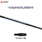 三菱ケミカル ヴァンキッシュ キャロウェイ用 スリーブ付シャフト ドライバー用 カスタムシャフト VANQUISH